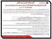 تصویر کوچک آگهی تأمین و اجرای تکمیل شبکه خطوط انتقال آب 