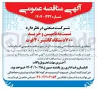 تصویر کوچک آگهی تامین و خرید ۷۰۰ دستگاه کانتینر ۴۰ فوت