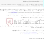 تصویر کوچک آگهی مناقصه عمومی دو مرحله‌ای خرید ماده شیمیایی ضد خوردگی دوفازی