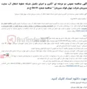 تصویر کوچک آگهی آگهی مناقصه عمومی دو مرحله ای "تأمین و اجرای تکمیل شبکه خطوط انتقال آب سایت سیرجان " " مناقصه شماره 91-04-خ-م