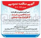 تصویر کوچک آگهی تامین و خرید ۱۶ قلم انواع مواد شیمیایی 
