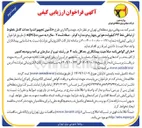 تصویر کوچک آگهی واگذاری طرح تأمین تجهیزات و احداث کامل خطوط ارتباطی خط ۶۳ کیلوولت هوایی چهار و دو مداره کوثر - صفادشت -۲- ملارد به صورت ( PC ) 