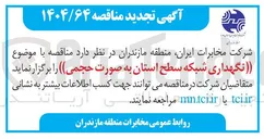 تصویر کوچک آگهی  نگهداری شبکه سطح استان به صورت حجمی