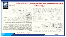تصویر کوچک آگهی خرید و اجرای بخشی از شبکه جمع آوری و نصب انشعابات فاضلاب مربوطه به همراه وصول درآمد حاصل از آن 