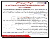 تصویر کوچک آگهی تأمین و اجرای تکمیل شبکه خطوط انتقال آب