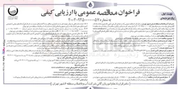 تصویر کوچک آگهی انجام خدمات مورد نیاز در سطوح شغلی مختلف با استفاده از ۲۴ نفر نیروی انسانی 