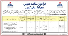 تصویر کوچک آگهی ارائه خدمات عملیاتی در واحدهای بهره برداری