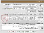 تصویر کوچک آگهی پارتیشن بندی ساختمان به شرح شرایط و نقشه های پیوست
بازدید از محل و بارگذاری فرم بازدید در سامانه ستاد الزامی می باشد