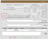 تصویر کوچک آگهی استعلام خرید مجموعه بازی