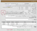تصویر کوچک آگهی مدنظر عدس پلویی به مقدار 2000کیلوگرم و عدس آشی درجه یک به مقدار 6500 کیلوگرم می باشد  
حمل تا زندان مرکزی و اردوگاه ماهیدشت بر عهده فروشند می باشد.