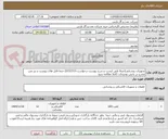 تصویر کوچک آگهی تجهیزات روشنایی(صرفا طبق لیست و شرح پیوست درخواست-0152313) حتما فایل های پیوست و نیز متن مندرج در بخش توضیحات کاملا مطالعه شود