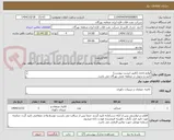 تصویر کوچک آگهی لوازم اداری (طبق لیست پیوست)
تایید و تحویل در منطقه نفتی بهرگان می باشد.
مشخصات فنی و پیش فاکتورضمیمه گردد.