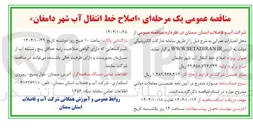 تصویر کوچک آگهی  اصلاح خط انتقال آب 