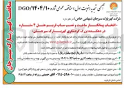 تصویر کوچک آگهی انتخاب پیمانکار ساخت و نصب ساب فریم هتل ۴ ستاره