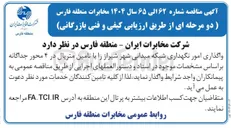 تصویر کوچک آگهی واگذاری امور نگهداری شبکه میدانی