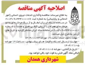 تصویر کوچک آگهی واگذاری خدمات نیروی انسانی (امور خدماتی و پشتیبانی) 