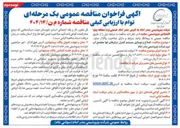 تصویر کوچک آگهی  اصلاح و نوسازی سیستم کنترل در ابرهای هوا مجتمع آب 