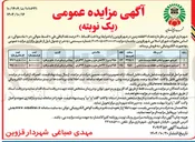 تصویر کوچک آگهی کمربندی جمهوری اسلامی قطعات موسوم به دشتی با کاربری بهدشتی درمانی با متراژ 3365/11