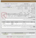 تصویر کوچک آگهی درخواست خریدلوازم مصرفی خدمات طبق لیست پیوست .