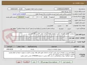 تصویر کوچک آگهی سرویس، تعمیر، نگهداری، تأمین و تعویض قطعات یدکی تعداد  36 دستگاه خودپرداز