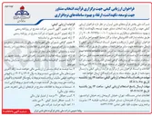 تصویر کوچک آگهی انتخاب مشاور جهت توسعه نگهداشت ارتقا و بهبود سامانه های نرم افزاری 