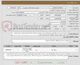 تصویر کوچک آگهی خرید مخزن وچرخ مخزن زباله طبق مشخصات و لیست پیوستی.شرکت کننده باید مجوز معتبر در این خصوص داشته باشد.تحویل شهرداری منطقه 5 کرمانشاه می باشد.