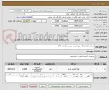 تصویر کوچک آگهی مصرفی آزمایشگاه طبق لیست پیوست(4ردیف کالا)