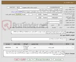 تصویر کوچک آگهی کفش آنتی استاتیک اویونیک*مردانه*طبق لیست پیوست با کارشناس خرید هماهنگ شود/120 جفت/کالای انتخابی جهت تشابه-پرداخت:4 ماه اداری