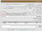 تصویر کوچک آگهی اجرای عملیات حفاری چاه عمیق به عمق 220 متر  به روش روتاری شهر نصرت آباد طبق مدارک پیوست