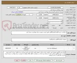 تصویر کوچک آگهی درخواست خرید اقلام آزمایشگاهی طبق لیست پیوست مرکز بهداشت شرق کرج