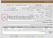 تصویر کوچک آگهی استعلام بهاء تهیه و تحویل غذای گرم جهت استفاده اکیپ راهداری اداره راهداری و حمل و نقل جاده ای شهرستان فاروج طبق فایل پیوست.