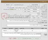 تصویر کوچک آگهی خرید قفل و لولای درب تابلوهای ایستگاههای انتقال وفوق توزیع (برطبق مشخصات ارائه شده در پیوست سامانه ستاد) به پیوست مراجعه فرمایید