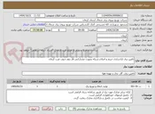 تصویر کوچک آگهی تامین برق ازادسازی حریم و اصلاح شبکه بصورت مشارکتی فاز دوم جنوب غرب کرمان