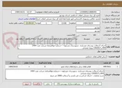 تصویر کوچک آگهی اجرای آسفالت روستای عسکری  شهرستان عسلویه ––شماره موافقتنامه شرکت نفت 1404
404ب1502017-پروژه عمرانی
اساس و  قیر پاشی و آسفالت 3000 متر مربع
