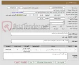 تصویر کوچک آگهی اجرای کار تاسیساتی و خدماتی 