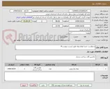 تصویر کوچک آگهی درخواست خرید انواع تیغه طبق لیست پیوست#