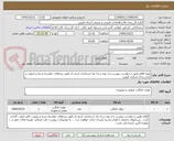 تصویر کوچک آگهی تهیه اقلام طبق درخواست پیوست و از نوع درجه یک استاندارد تاریخ دار طبق برندهای خواسته شده و تحویل در محل زندان مرکزی قزوین