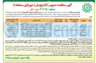 تصویر کوچک آگهی تهه و نصب پایه چراغ های روشنایی بوستان ها و برج های نوری مسیر ر زندگی 
