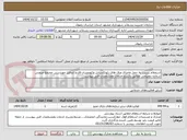 تصویر کوچک آگهی استعلام نسبت به حمل واجرای ورق های زئوتکستایل وژئوممبران فازدو لندفیل مهندسی مجتمع صنعتی شماره دومیامی مطابق باشرح خدمات ومشخصات فنی پیوست