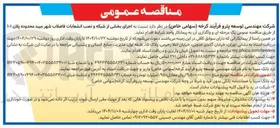 تصویر کوچک آگهی اجرای بخشی از شبکه و نصب انشعابات فاضلاب 
