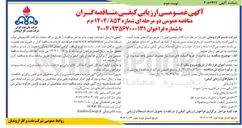 تصویر کوچک آگهی خرید گسکت های موردنیاز تعمیرات اساسی واحد بهره برداری