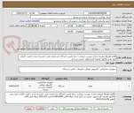 تصویر کوچک آگهی 4قلم لوازمit ضمیمه مدارک پیوست میباشد حتما تامیین کنندگان مشخصات فنی خواسته شده را قیمت گزاری کنند پیش فاکتور ضمیمه گرددتحویل جنس درب انبار 