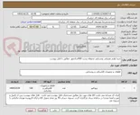 تصویر کوچک آگهی خرید لوازم مصرفی روشنایی محوطه پست 400شادمهر  مطابق با فایل پیوست