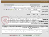 تصویر کوچک آگهی زیرساخت محل استقرار دیزل ژنراتور درمانگاه سینا، طبق فایل پیوست