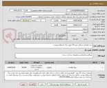 تصویر کوچک آگهی خرید ناودانی سنگین نمره 10 طبق برگ استعلام پیوست 