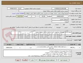 تصویر کوچک آگهی حفاظ گذاری دیوارهای پیرامونی ناحیه مرکزی و ستاد منطقه ارومیه