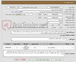 تصویر کوچک آگهی خرید اقلام ازمایشگاهی طبق لیست پیوست -فروشنده دارای ایمد فروش محصولات باشد-پیش فاکتور همراه تاریخ انقضاء طبق درخواست پیوست بارگذاری شود 