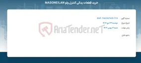 تصویر کوچک آگهی خرید قطعات یدکی کنترل ولو MASONEILAN