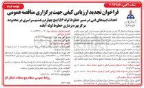 تصویر کوچک آگهی احداث ابنیه فنی در مسیر خطوط  لوله 56 اینچ چهارم و هشتم