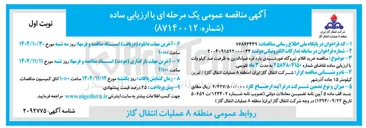 تصویر کوچک آگهی خرید اقلام نیروگاه خورشیدی به ظرفیت 100  کیلو وات